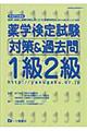 薬学検定試験対策＆過去問１級２級　〔平成２１年度版〕