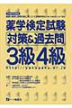 薬学検定試験対策＆過去問３級４級　〔平成２１年度版〕