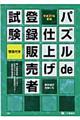 パズルｄｅ仕上げ登録販売者試験　平成２１年度版