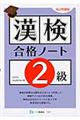 漢検合格ノート２級　改訂増補版
