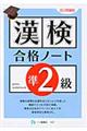 漢検合格ノート準２級　改訂増補版