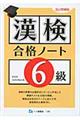 漢検合格ノート６級　改訂増補版