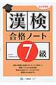 漢検合格ノート７級　改訂増補版