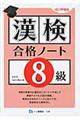 漢検合格ノート８級　改訂増補版