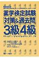 薬学検定試験対策＆過去問３級４級　〔平成２２年度版〕