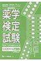 薬学検定試験公式ガイド＆問題集　平成２２年度版