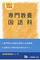 専門教養国語科　２０１１年度版