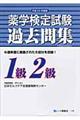 薬学検定試験過去問題集１級２級　平成２３年度版