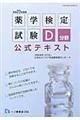 薬学検定試験Ｄ分野公式テキスト　〔平成２３年度版〕