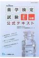 薬学検定試験Ｅ分野公式テキスト　〔平成２３年度版〕