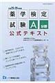 薬学検定試験Ａ分野公式テキスト　〔平成２５・２６年度版〕