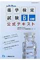 薬学検定試験Ｂ分野公式テキスト　〔平成２５・２６年度版〕