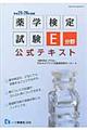 薬学検定試験Ｅ分野公式テキスト　〔平成２５・２６年度版〕