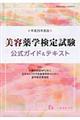 美容薬学検定試験公式ガイド＆テキスト　〔平成２５年度版〕