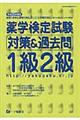 薬学検定試験対策＆過去問１級２級　〔平成２６年度版〕