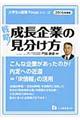 戦略！成長企業の見分け方　〔２０１６年度版〕