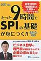 たった９時間でＳＰＩの基礎が身につく！！　〔２０１７年度版〕