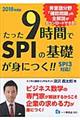 たった９時間でＳＰＩの基礎が身につく！！　〔２０１８年度版〕