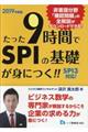 たった９時間でＳＰＩの基礎が身につく！！　２０１９年度版