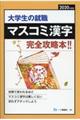 マスコミ漢字　２０２０年度版