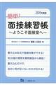 簡単!面接練習帳 2020年度版