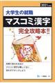 マスコミ漢字　２０２１年度版