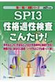 ＳＰＩ３　性格適性検査こんだけ！　２０２１年度版