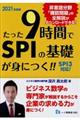 たった９時間でＳＰＩの基礎が身につく！！　２０２１年度版