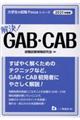 解決！ＧＡＢ・ＣＡＢ　２０２１年度版