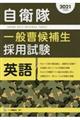 自衛隊一般曹候補生採用試験英語　２０２１年度版