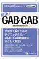 解決！ＧＡＢ・ＣＡＢ　２０２２年度版