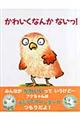 かわいくなんかないっ!
