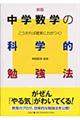 中学数学の科学的勉強法　新版