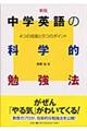 中学英語の科学的勉強法　新版