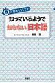 目からうろこ!知っているようで知らない日本語