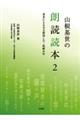 山根基世の朗読読本　２