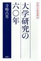 大学研究の六〇年