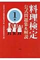 料理検定公式問題集＆解説〈１級〉