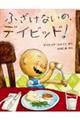 ふざけないの、デイビッド!