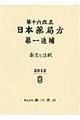 日本薬局方　条文と注釈　第一追補　第１６改正