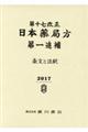 日本薬局方 条文と注釈 第一追補 第17改正