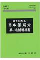 第十七改正日本薬局方第一追補解説書　学生版　２０１７