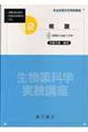 生物薬科学実験講座　２巻　〔１〕