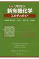 ソロモン新有機化学・スタディガイド　第９版