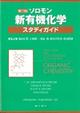 ソロモン新有機化学・スタディガイド　第１１版