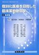 個別化医療を目指した臨床薬物動態学　１（基礎編）