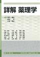 詳解薬理学