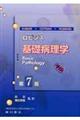 ロビンス基礎病理学 第7版