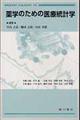 薬学のための医療統計学