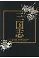 三国志
